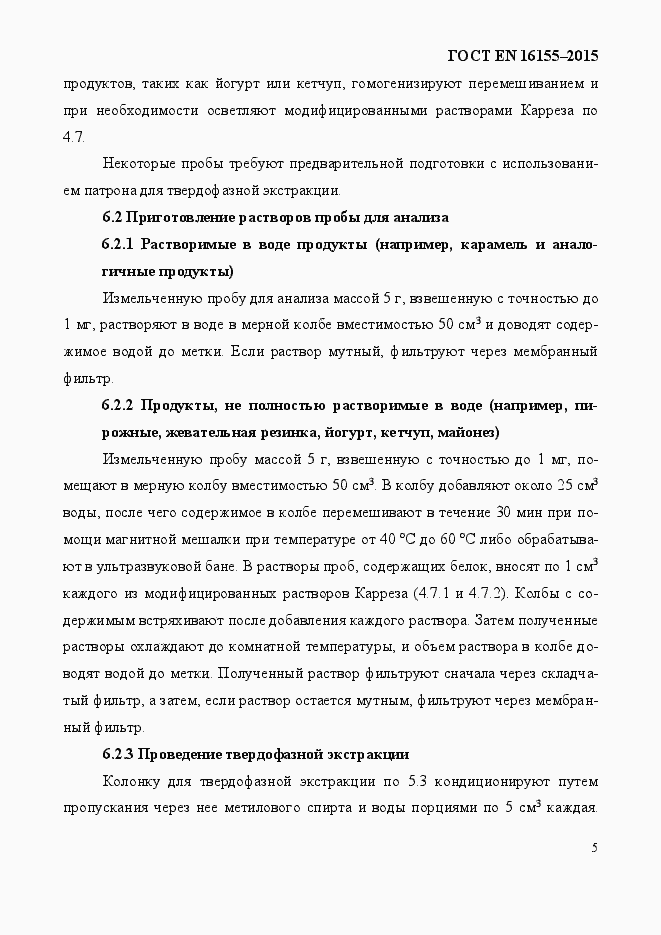 Страница 9 ГОСТ EN 16155-2015