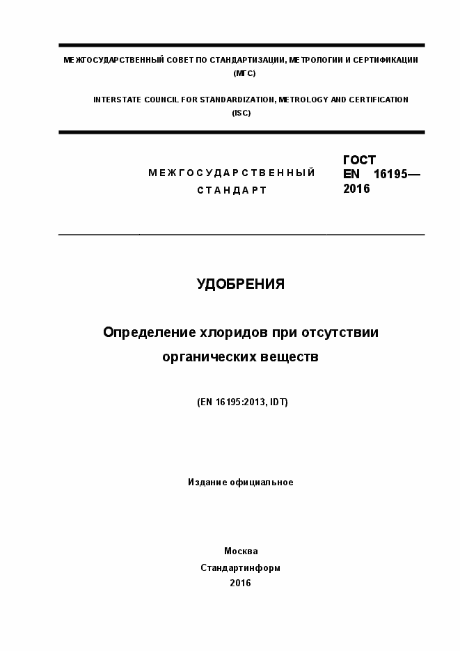 Страница 1 ГОСТ EN 16195-2016