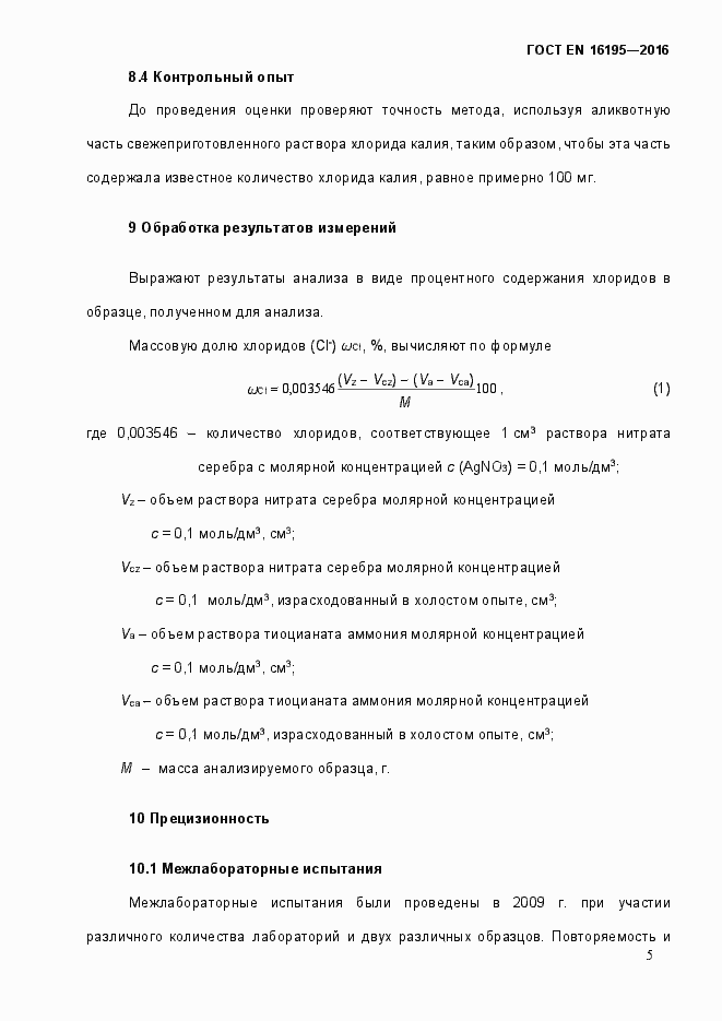 Страница 10 ГОСТ EN 16195-2016