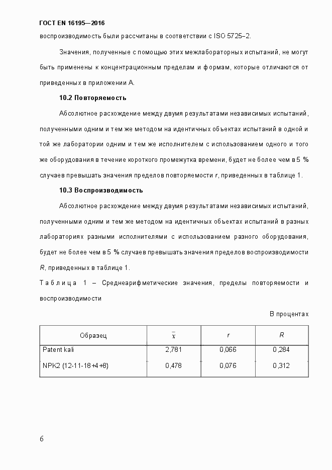 Страница 11 ГОСТ EN 16195-2016