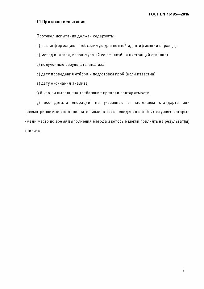 Страница 12 ГОСТ EN 16195-2016