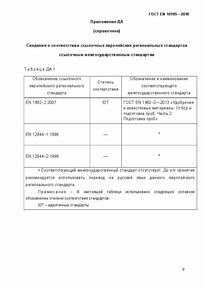 Страница 14 ГОСТ EN 16195-2016