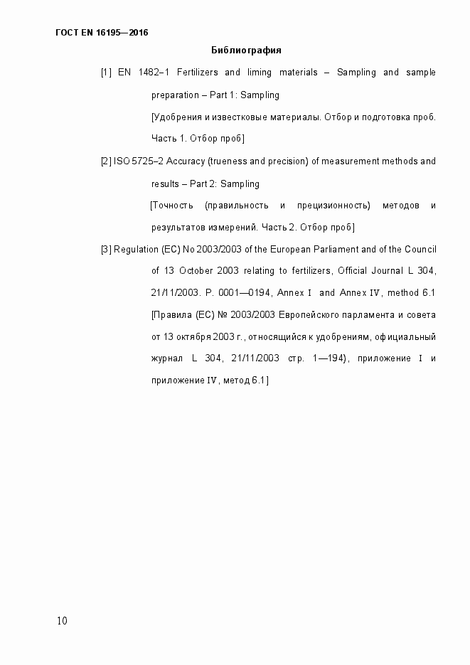 Страница 15 ГОСТ EN 16195-2016