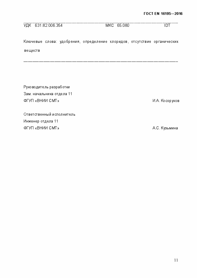 Страница 16 ГОСТ EN 16195-2016