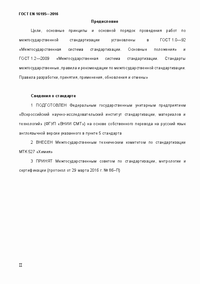 Страница 2 ГОСТ EN 16195-2016