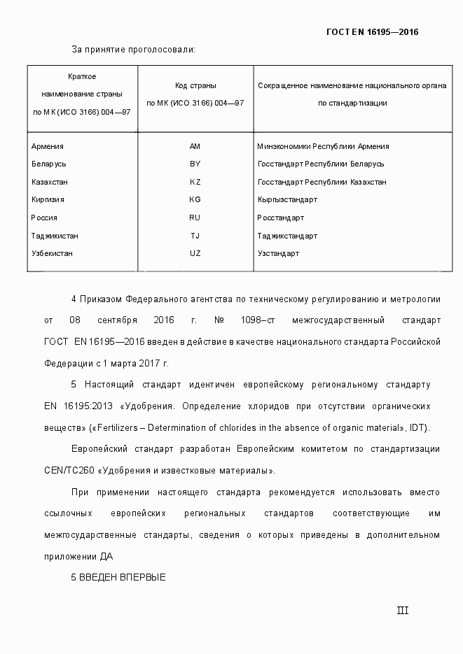 Страница 3 ГОСТ EN 16195-2016