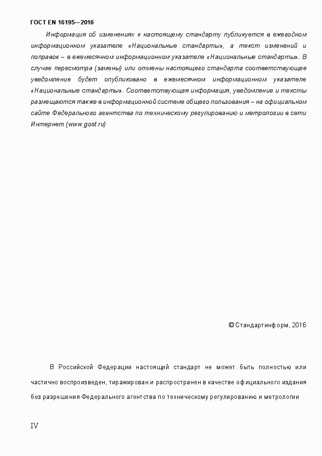 Страница 4 ГОСТ EN 16195-2016