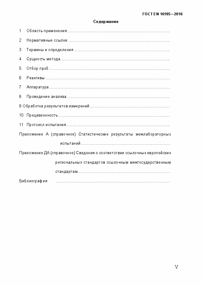 Страница 5 ГОСТ EN 16195-2016