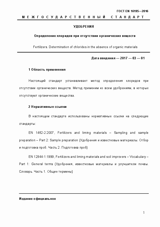 Страница 6 ГОСТ EN 16195-2016