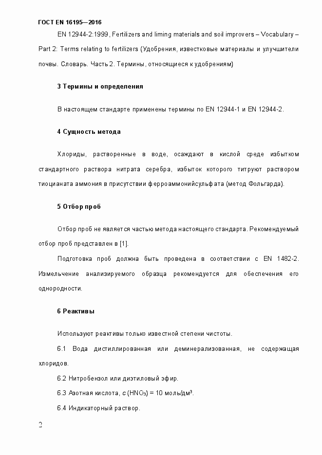 Страница 7 ГОСТ EN 16195-2016