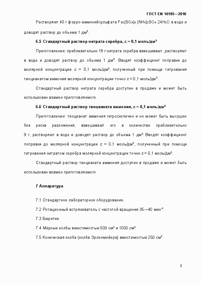 Страница 8 ГОСТ EN 16195-2016