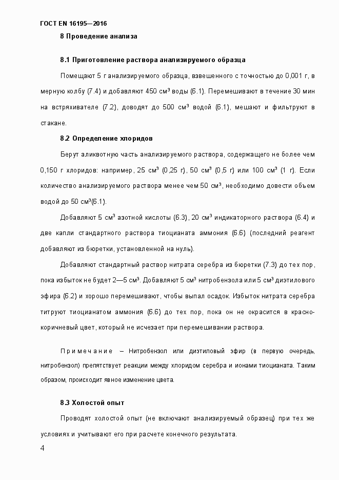 Страница 9 ГОСТ EN 16195-2016