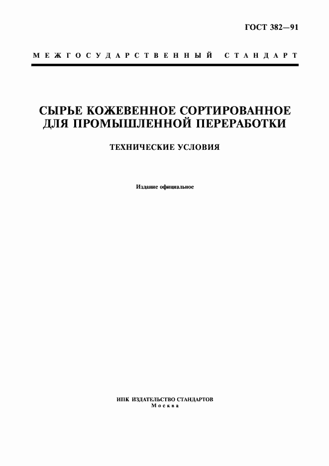 Страница 1 ГОСТ 382-91