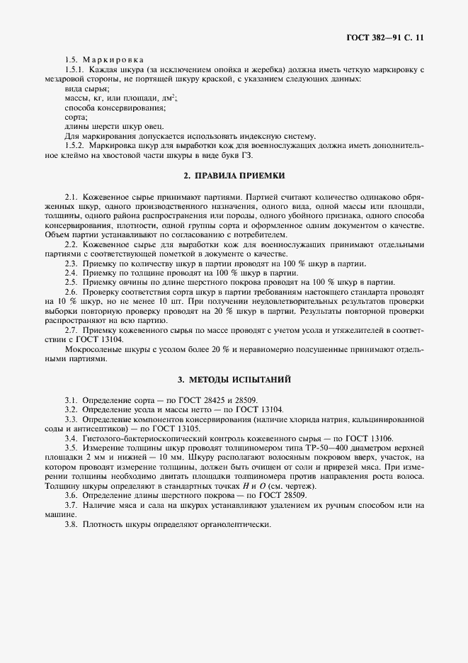 Страница 12 ГОСТ 382-91