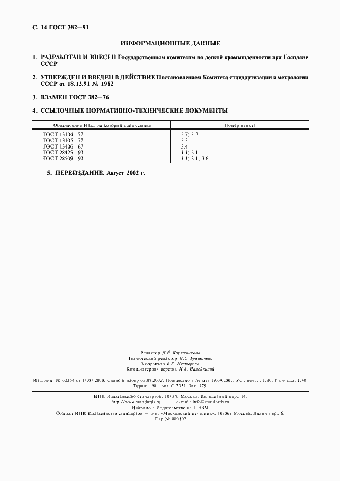 Страница 15 ГОСТ 382-91