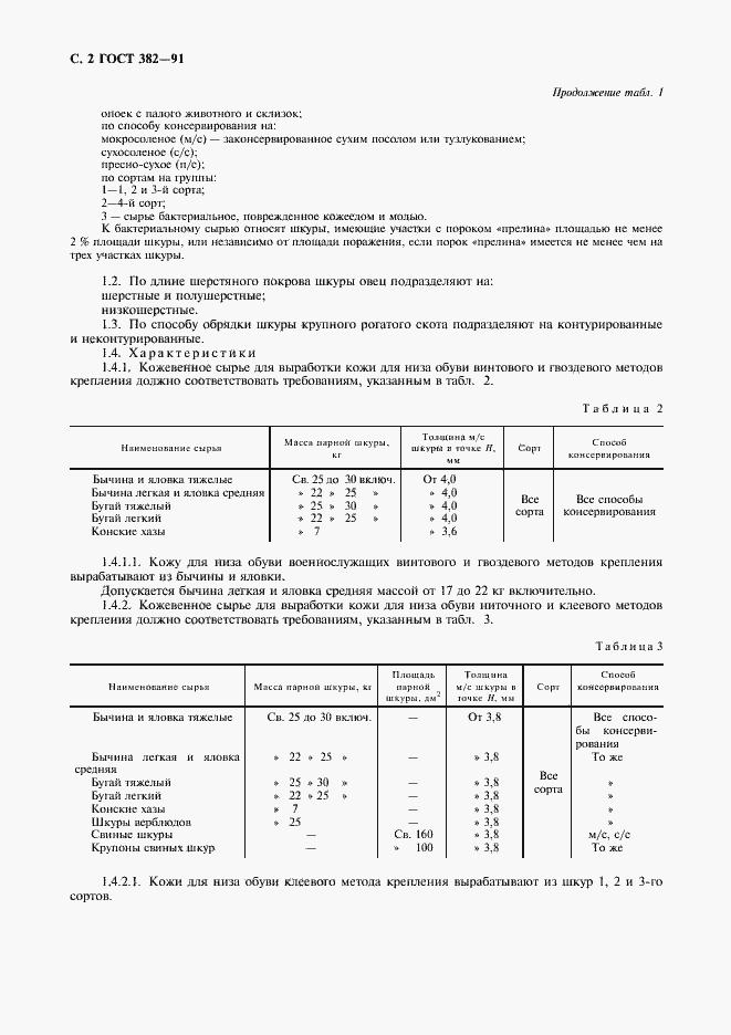 Страница 3 ГОСТ 382-91