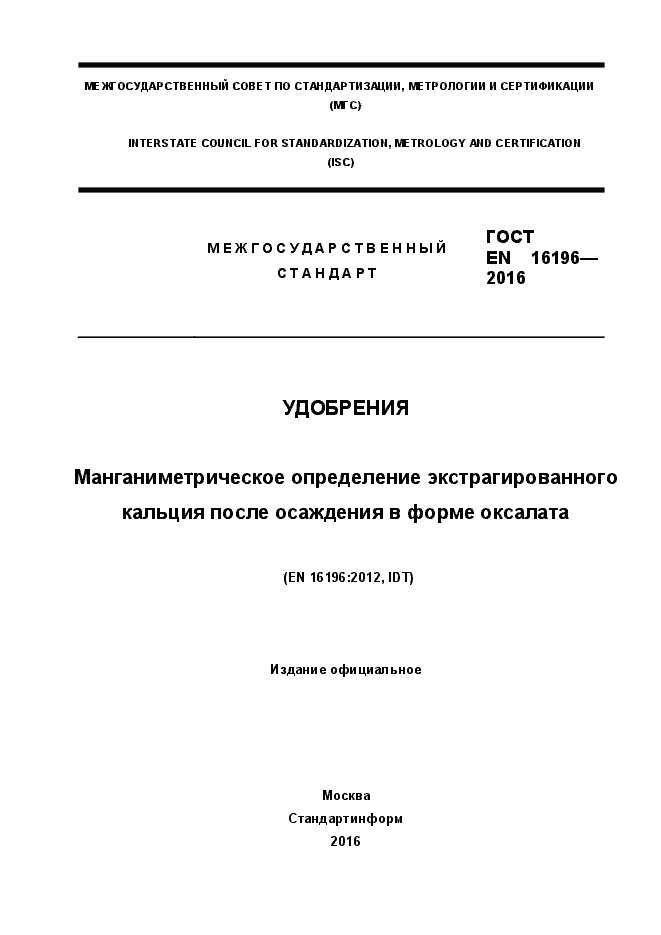 Страница 1 ГОСТ EN 16196-2016
