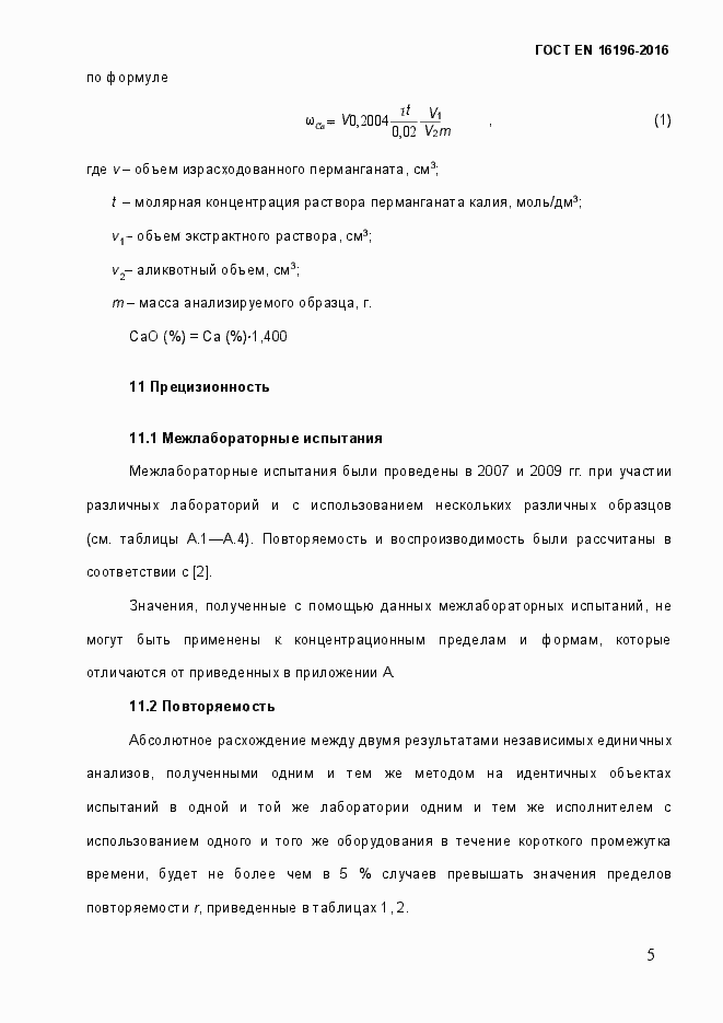 Страница 10 ГОСТ EN 16196-2016