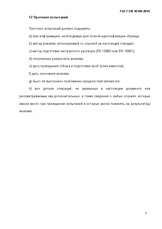 Страница 12 ГОСТ EN 16196-2016