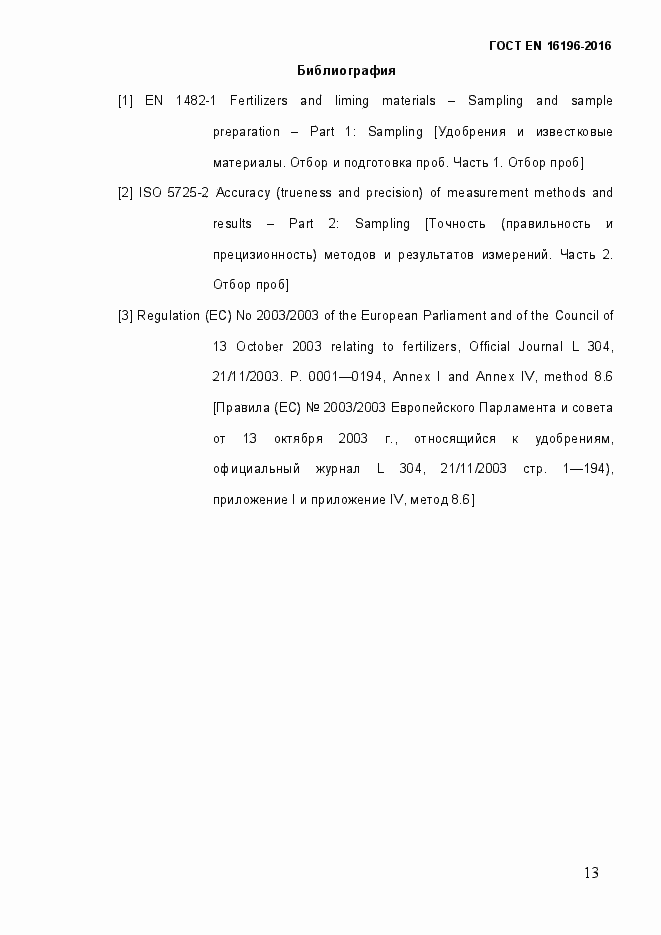 Страница 18 ГОСТ EN 16196-2016
