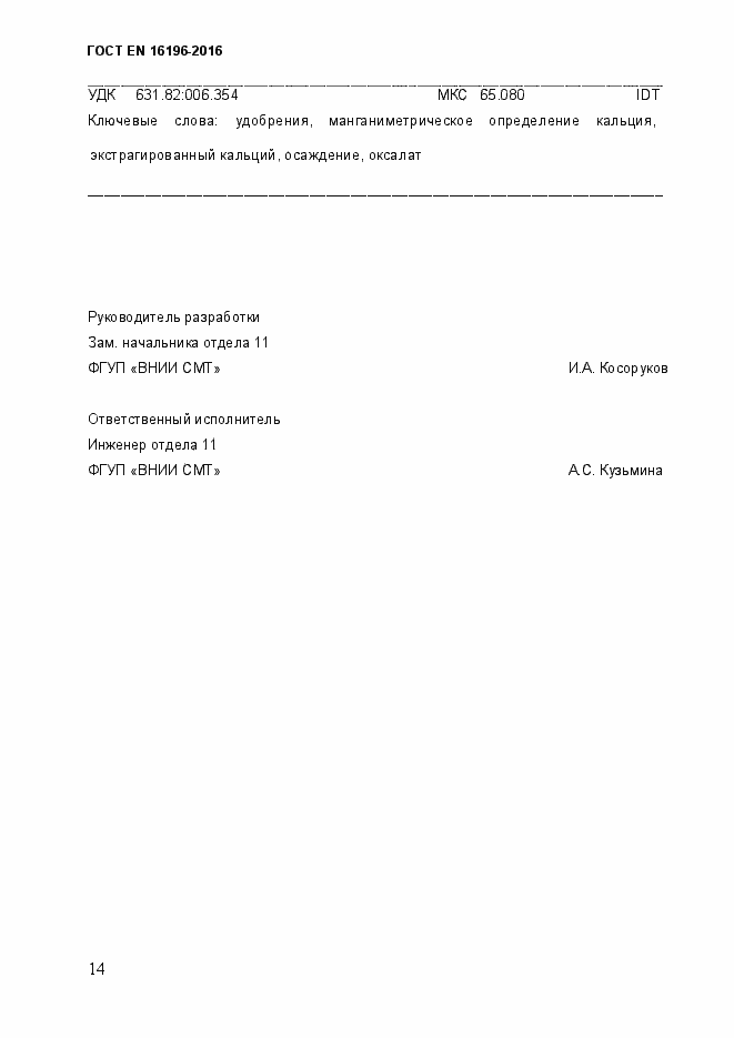 Страница 19 ГОСТ EN 16196-2016
