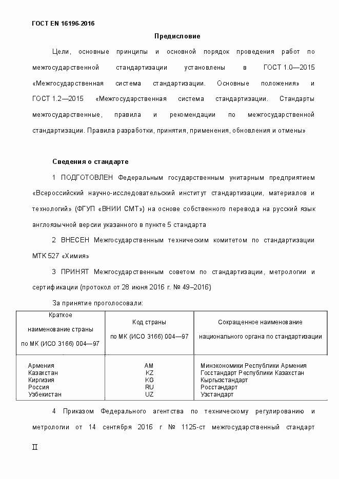 Страница 2 ГОСТ EN 16196-2016