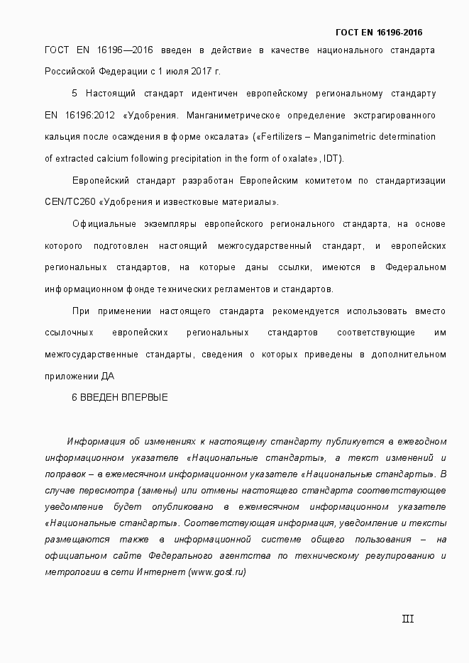 Страница 3 ГОСТ EN 16196-2016