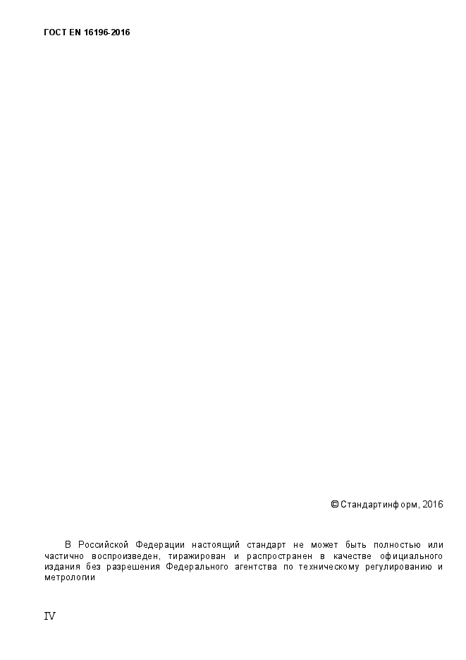Страница 4 ГОСТ EN 16196-2016
