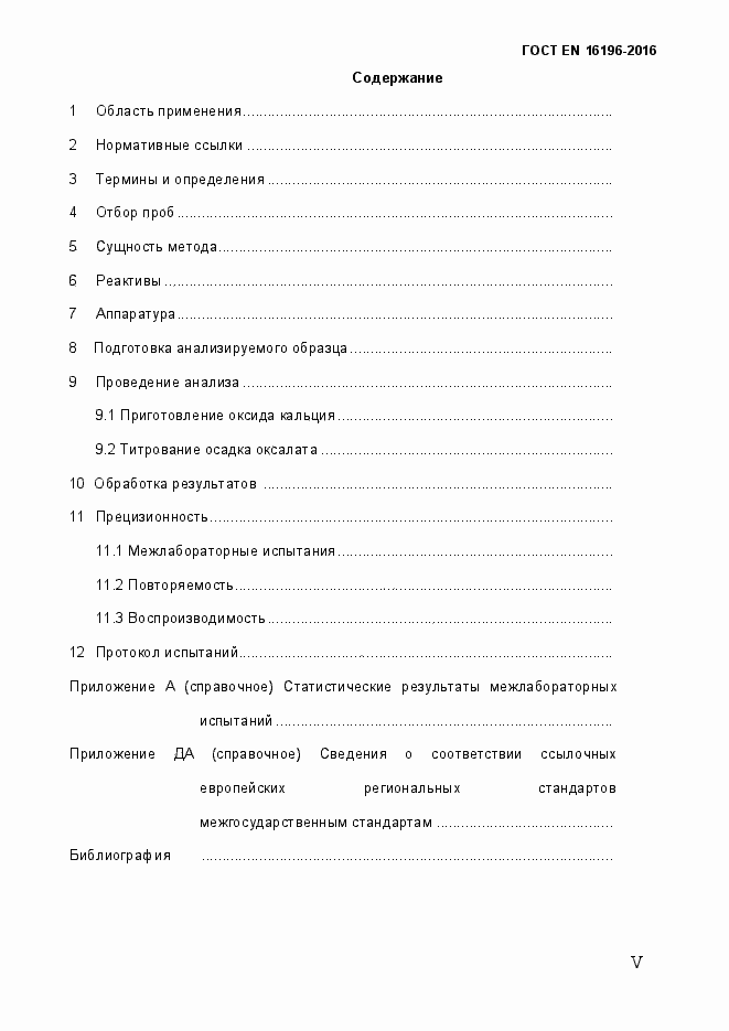 Страница 5 ГОСТ EN 16196-2016