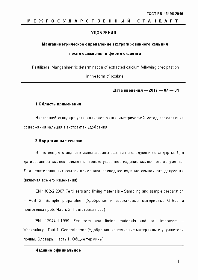 Страница 6 ГОСТ EN 16196-2016