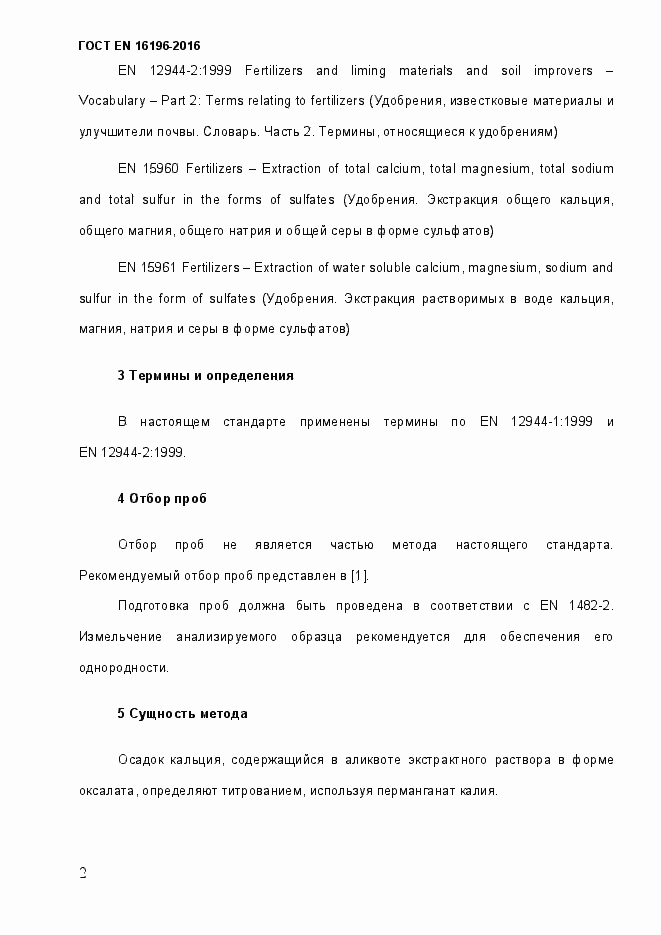 Страница 7 ГОСТ EN 16196-2016