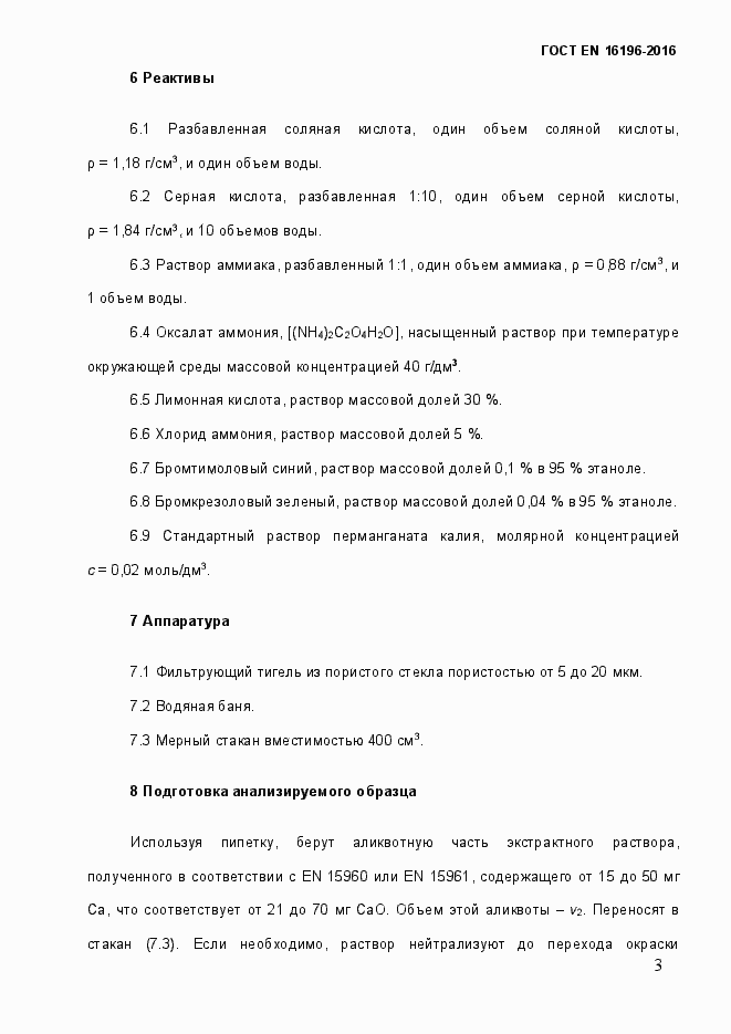 Страница 8 ГОСТ EN 16196-2016