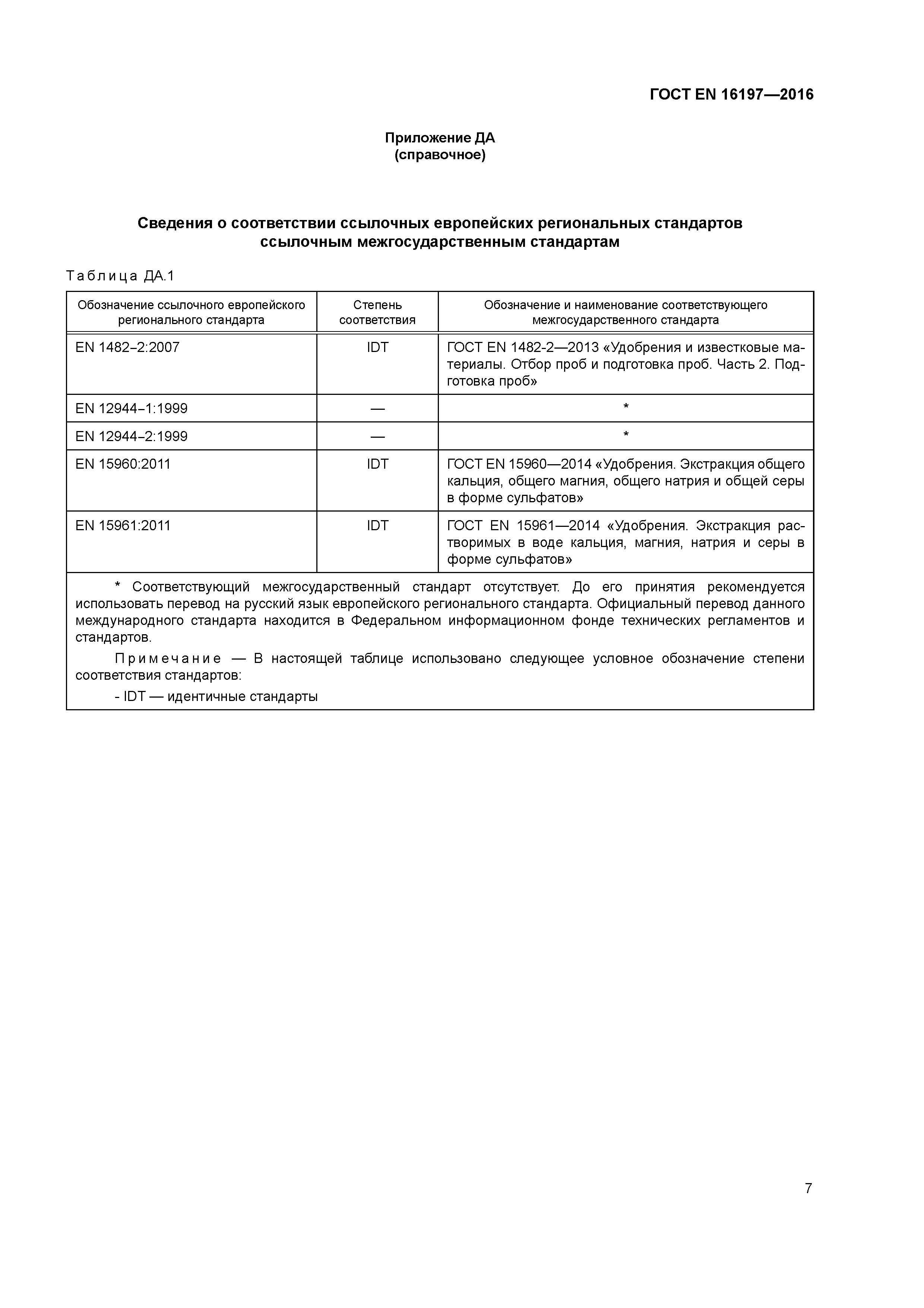 Страница 10 ГОСТ EN 16197-2016