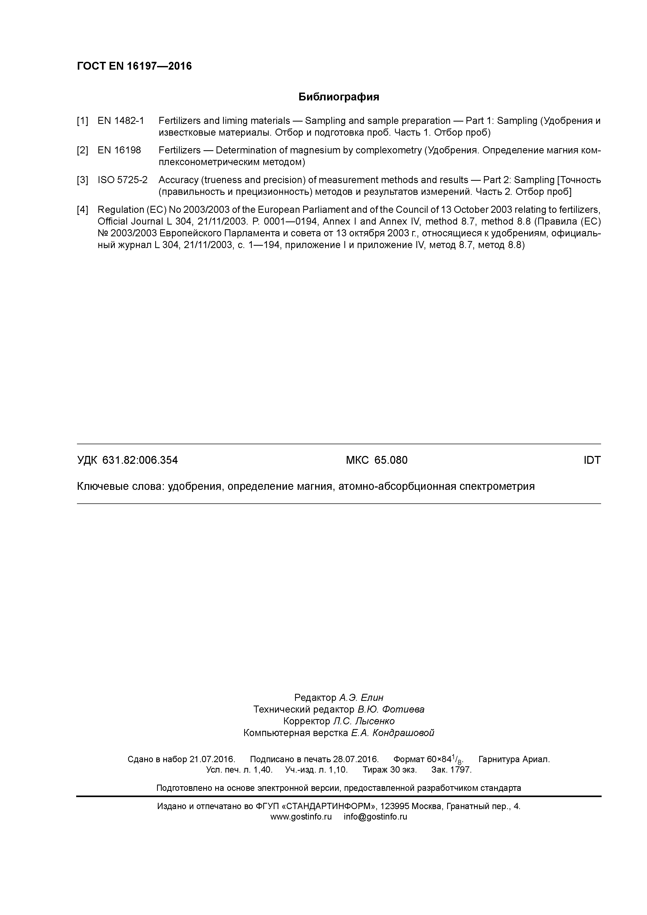 Страница 11 ГОСТ EN 16197-2016