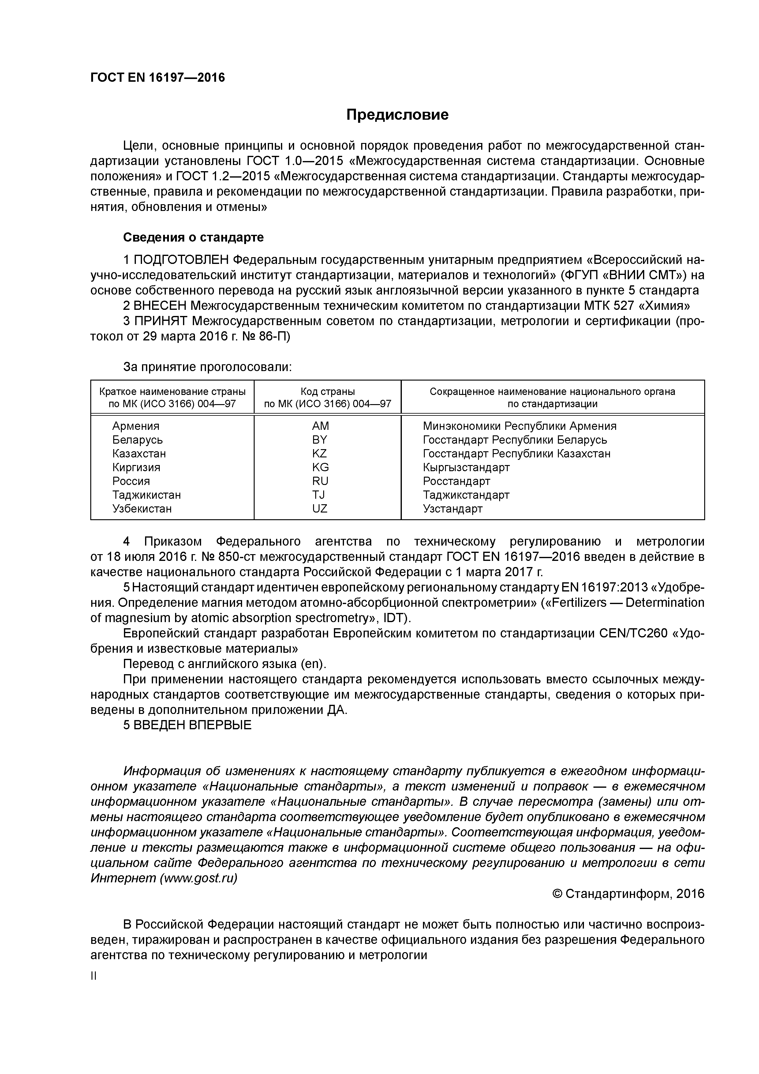 Страница 2 ГОСТ EN 16197-2016