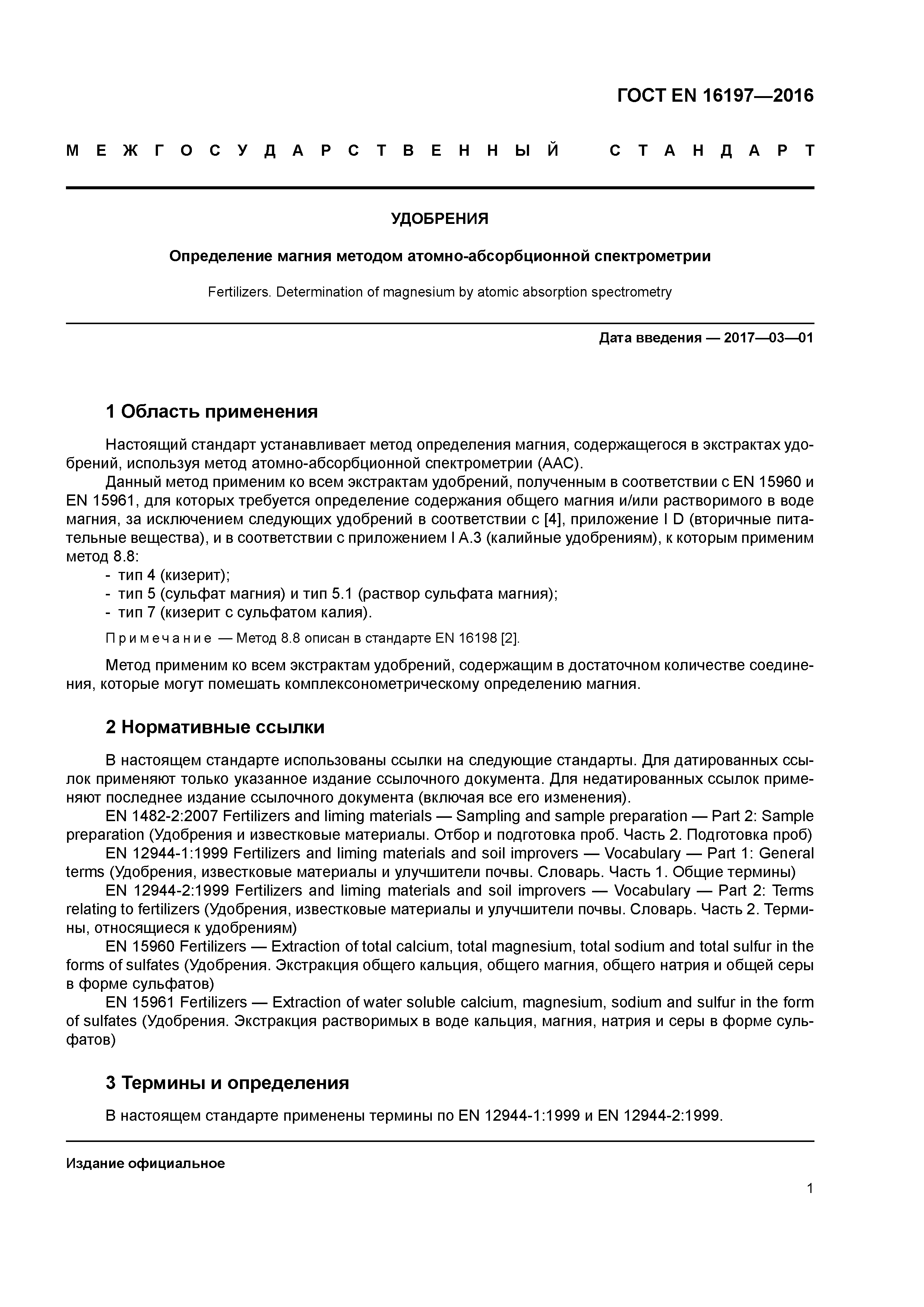 Страница 4 ГОСТ EN 16197-2016
