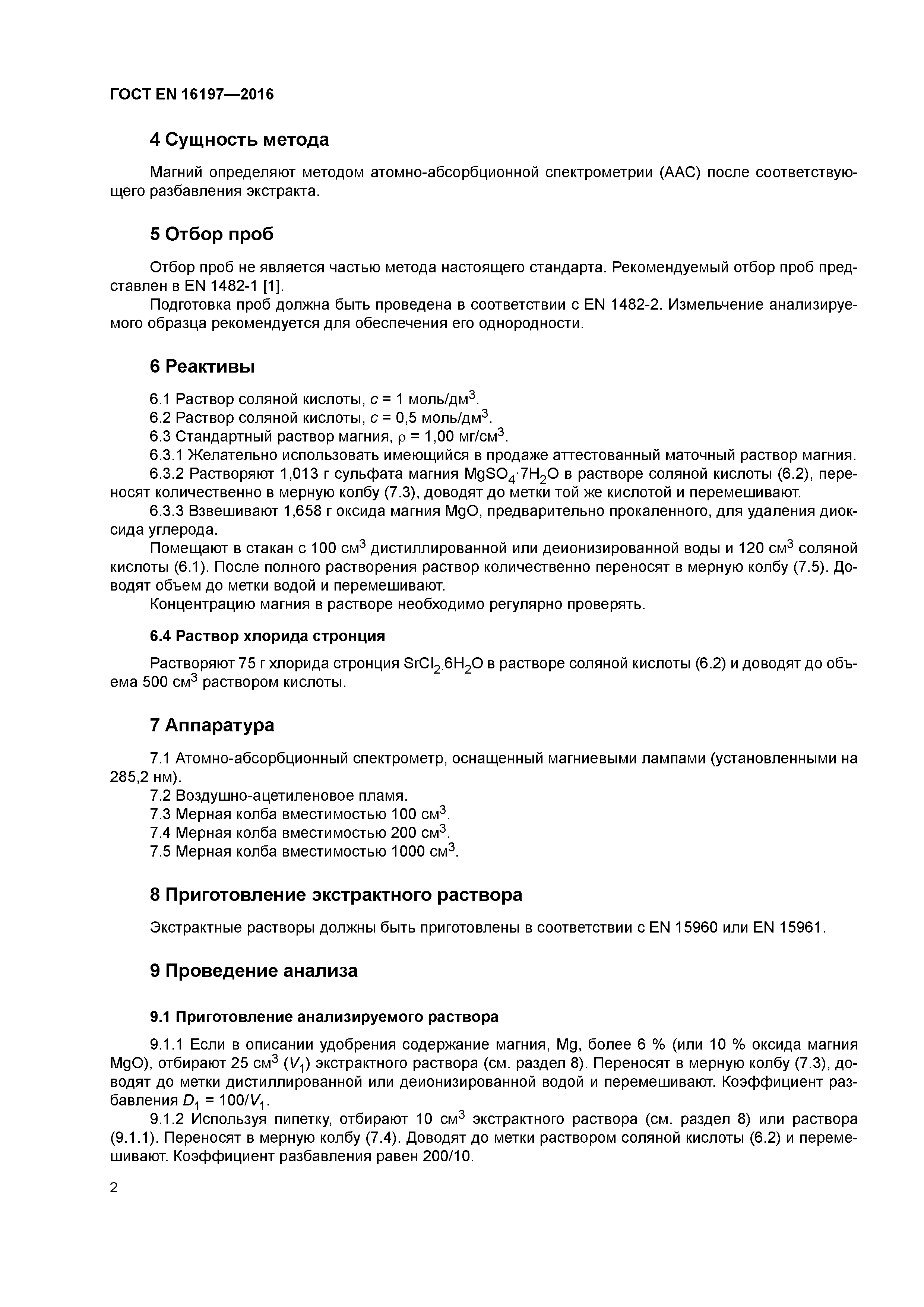 Страница 5 ГОСТ EN 16197-2016