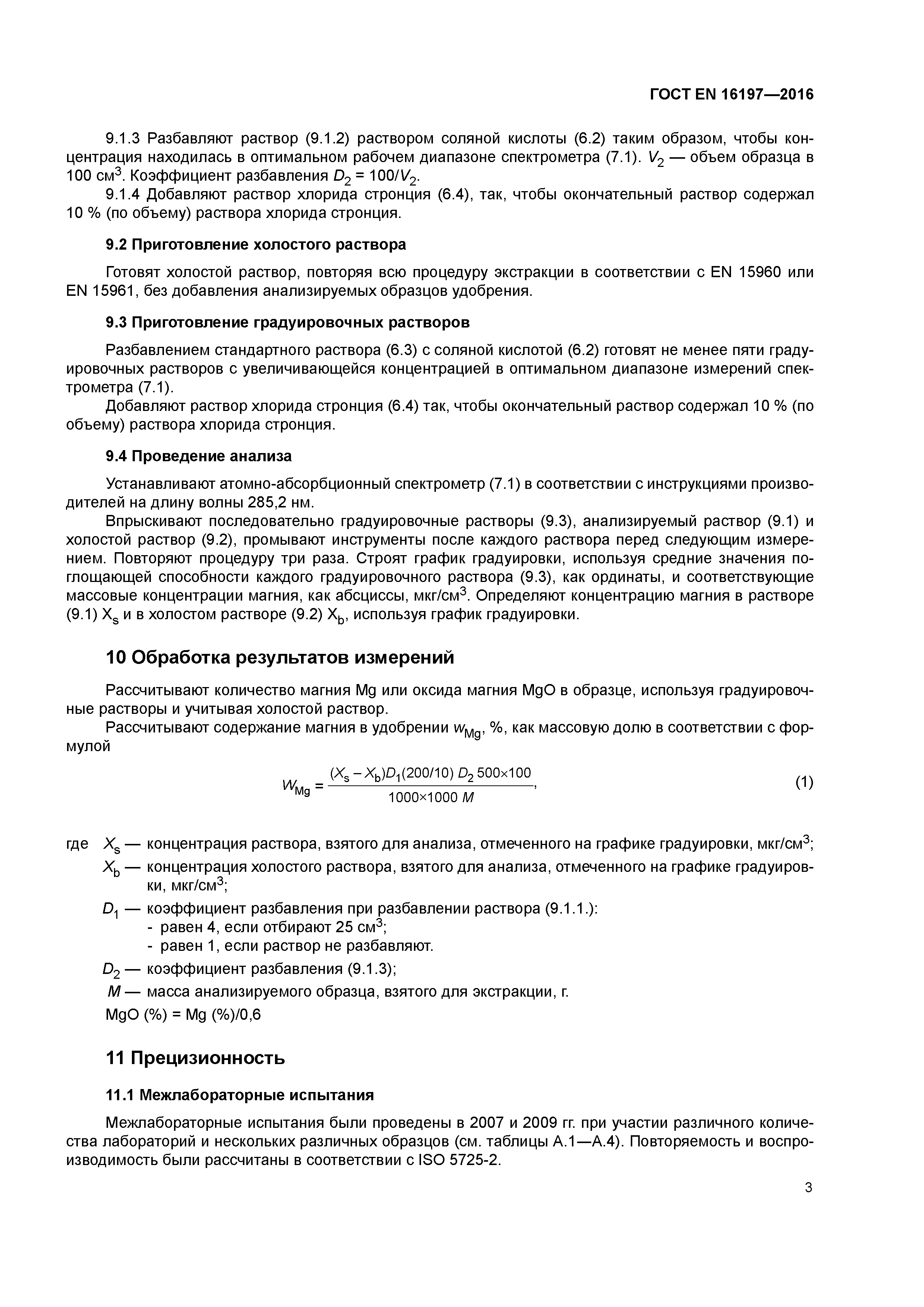Страница 6 ГОСТ EN 16197-2016