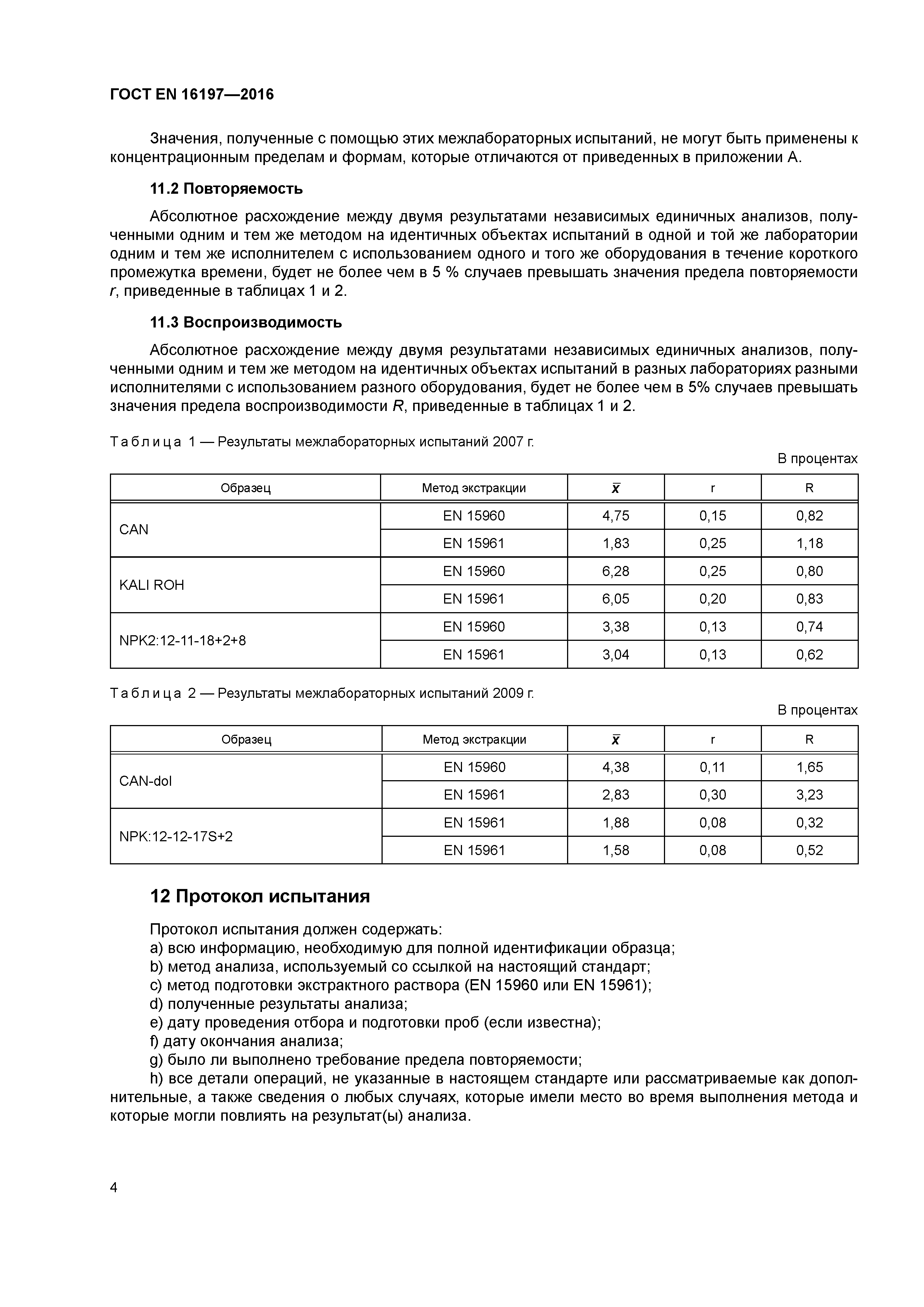 Страница 7 ГОСТ EN 16197-2016