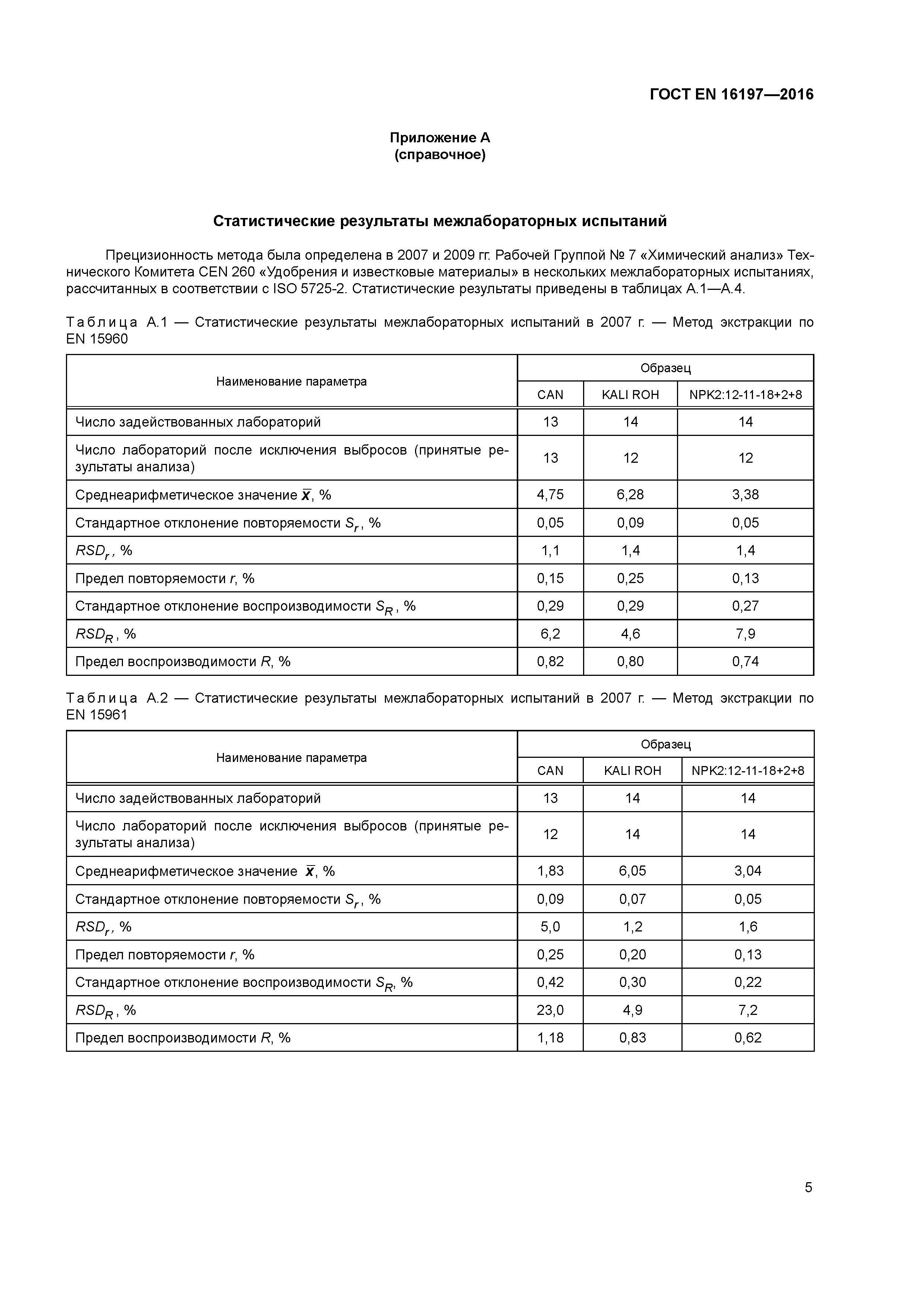 Страница 8 ГОСТ EN 16197-2016