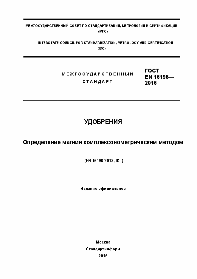 Страница 1 ГОСТ EN 16198-2016
