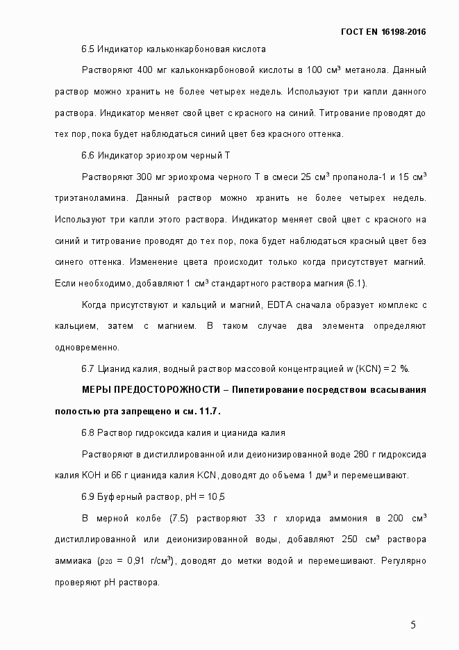Страница 10 ГОСТ EN 16198-2016