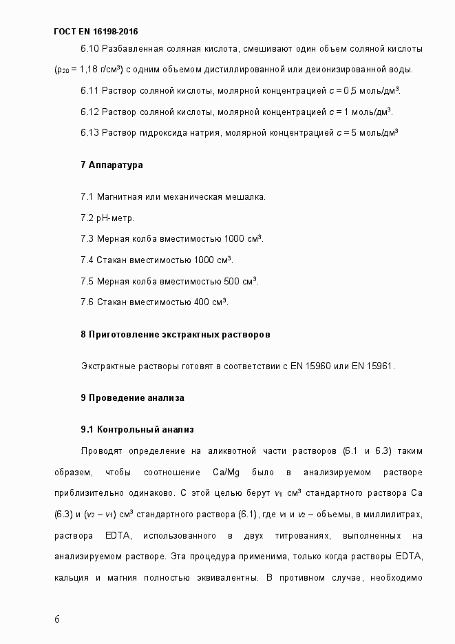 Страница 11 ГОСТ EN 16198-2016