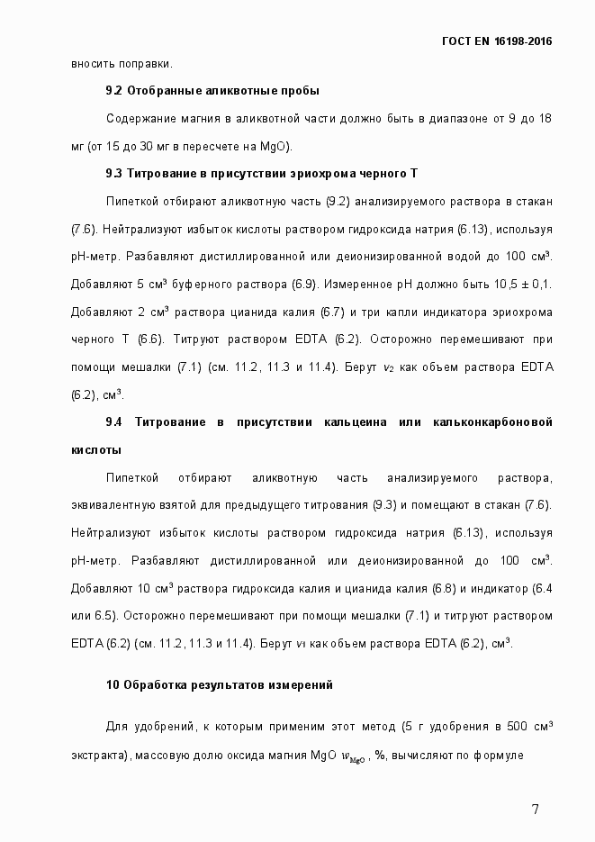 Страница 12 ГОСТ EN 16198-2016