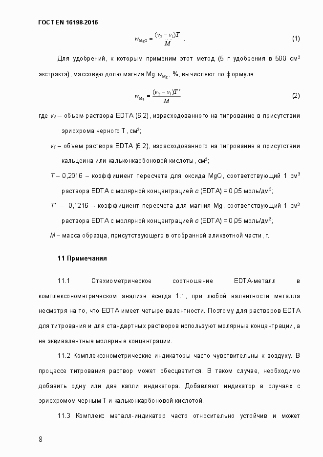 Страница 13 ГОСТ EN 16198-2016