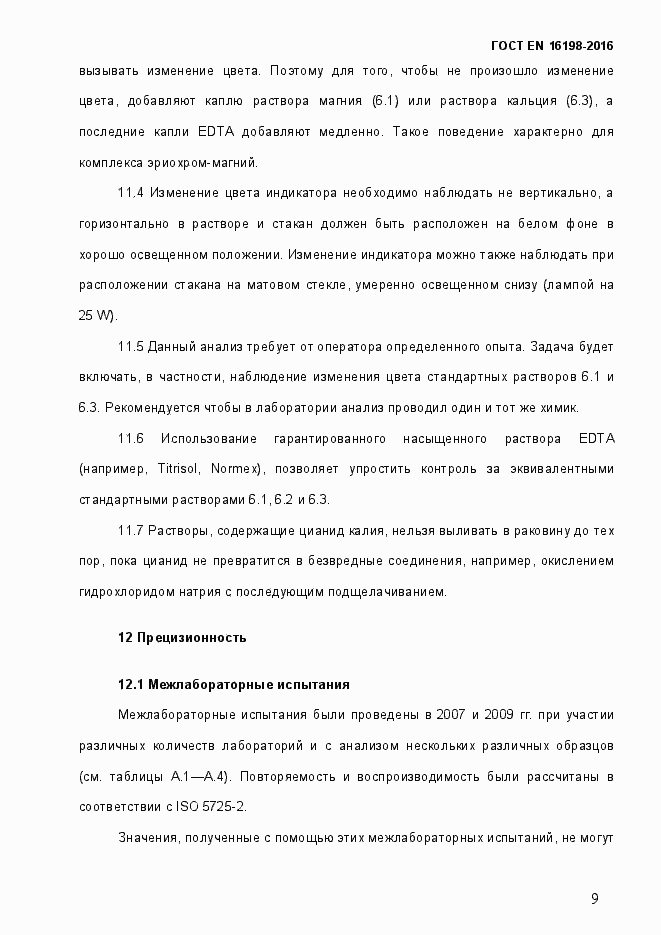 Страница 14 ГОСТ EN 16198-2016