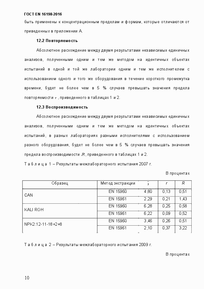 Страница 15 ГОСТ EN 16198-2016