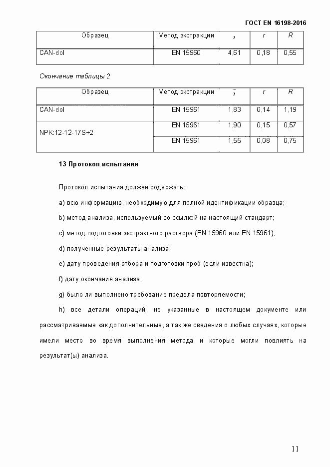 Страница 16 ГОСТ EN 16198-2016