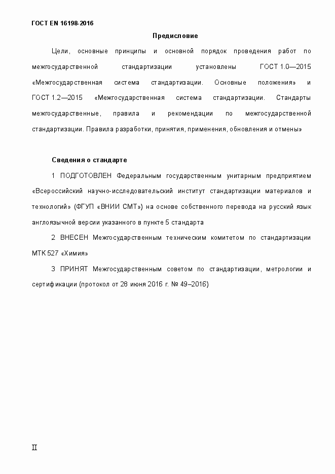 Страница 2 ГОСТ EN 16198-2016