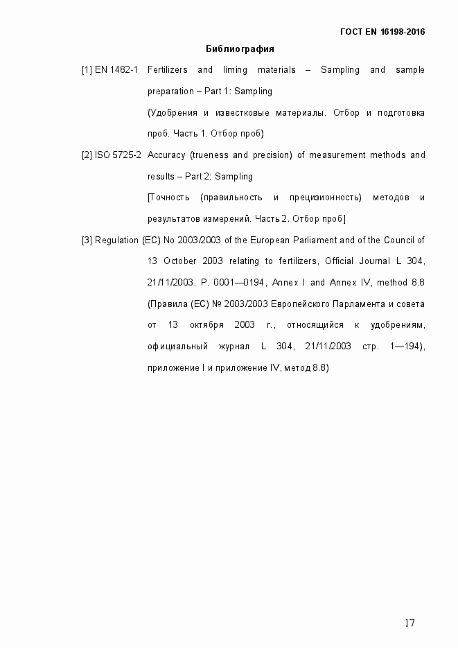 Страница 22 ГОСТ EN 16198-2016
